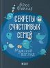 Книга Секреты счастливых семей. Мужской взгляд