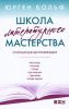 Книга Школа литературного мастерства. От концепции до публикации