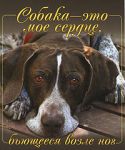 Книга Собака - это мое сердце, бьющееся возле ног