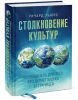 Книга Столкновение культур. Путеводитель для всех, кто делает бизнес за границей