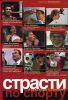 Книга Страсти по спорту