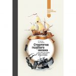 Книга Стратегия голубого океана