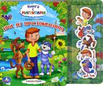 Книга Трое из Простоквашино