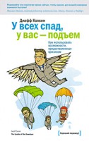 Книга У всех спад, у вас - подъем. Как использовать возможности, предоставленные кризисом