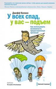 Книга У всех спад, у вас - подъем. Как использовать возможности, предоставленные кризисом