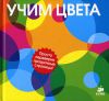 Книга Учим цвета