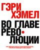 Книга Во главе революции.