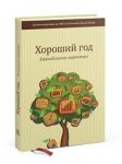 Книга Хороший год. Еженедельник маркетера