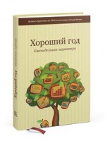 Книга Хороший год. Еженедельник маркетера