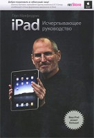 Книга iPad. Исчерпывающее руководство