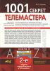 Книга 1001 секрет телемастера. Книга 3