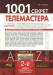 Книга 1001 секрет телемастера. Книга 3