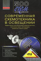 Книга 500 схем для радиолюбителей. Современная схемотехника в освещении + CD