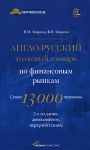 Книга Англо-русский толковый словарь по финансовым рынкам
