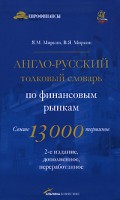 Книга Англо-русский толковый словарь по финансовым рынкам