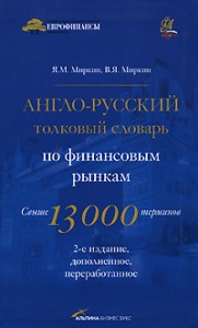 Книга Англо-русский толковый словарь по финансовым рынкам