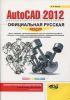 Книга AutoCAD 2012: официальная русская версия. Эффективный самоучитель