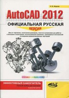 Книга AutoCAD 2012: официальная русская версия. Эффективный самоучитель