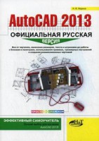 Книга AutoCAD 2013: официальная русская версия. Эффективный самоучитель
