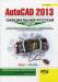 фото страниц AutoCAD 2013: официальная русская версия. Эффективный самоучитель #2