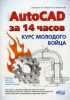 Книга AutoCAD за 14 часов. Курс молодого бойца