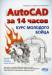 Книга AutoCAD за 14 часов. Курс молодого бойца