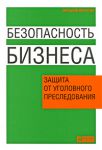 Книга Безопасность бизнеса. Защита от уголовного преследования