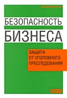 Книга Безопасность бизнеса. Защита от уголовного преследования