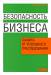 Книга Безопасность бизнеса. Защита от уголовного преследования