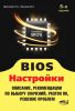 Книга Bios. Настройки. Описание, рекомендации по выбору значений, разгон ПК, решение проблем