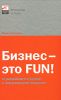 Книга Бизнес - это Fun! От российского стартапа к международной компании