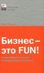 Книга Бизнес - это Fun! От российского стартапа к международной компании