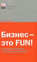 Книга Бизнес - это Fun! От российского стартапа к международной компании
