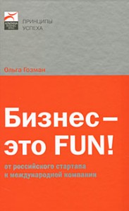 Книга Бизнес - это Fun! От российского стартапа к международной компании
