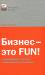 Книга Бизнес - это Fun! От российского стартапа к международной компании