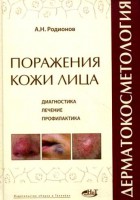 Книга Дерматокосметология. Поражения кожи лица и слизистых. Диагностика, лечение и профилактика