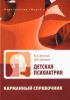 Книга Детская психиатрия. Карманный справочник