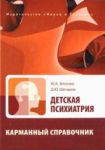Книга Детская психиатрия. Карманный справочник