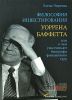 Книга Философия инвестирования Уоррена Баффетта, или О чем умалчивают биографы финансового гуру