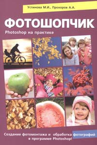 Книга Фотошопчик. Photoshop на практике. Создание фотомонтажа и обработка цифровых фотографий