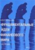 Книга Фундаментальные идеи финансового мира. Эволюция