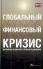 Книга Глобальный финансовый кризис. Механизмы развития и стратегии выживания