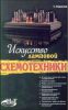 Книга Искусство ламповой схемотехники