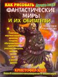 Книга Как рисовать фантастические миры и их обитателей. Пошаговое руководство