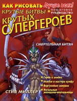 Книга Как рисовать крутые битвы крутых супергероев