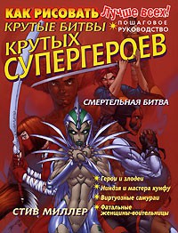 Книга Как рисовать крутые битвы крутых супергероев