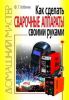 Книга Как сделать сварочные аппараты своими руками