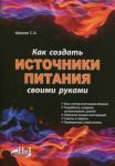 Книга Как создать источники питания своими руками