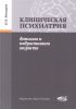 Книга Клиническая психиатрия детского и подросткового возраста