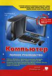 Книга Компьютер. Полное руководство. Книга + игровой DVD